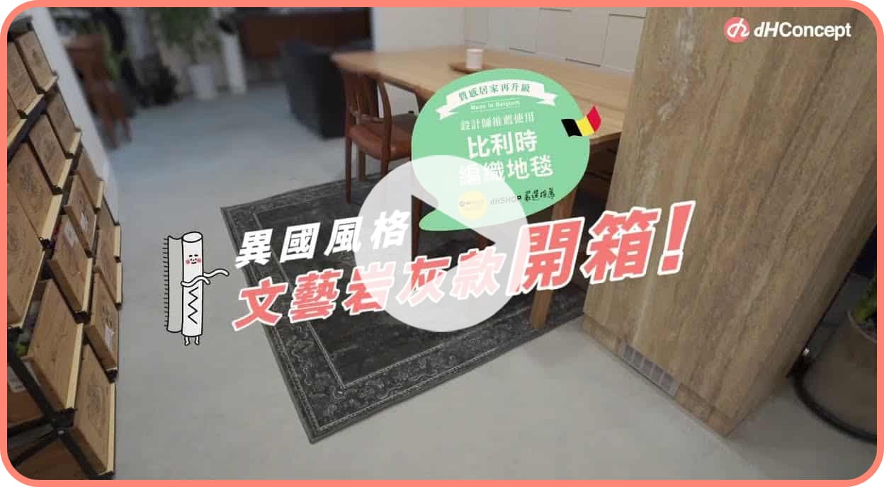 【家飾改造】軟裝好品 比利時地毯： 異國風『文藝岩灰』花色開箱！